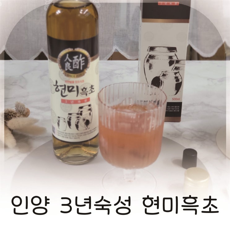  인양현미흑초 3년숙성으로 시작한 전통식초 라이프, 인양양초장 흑초 추천