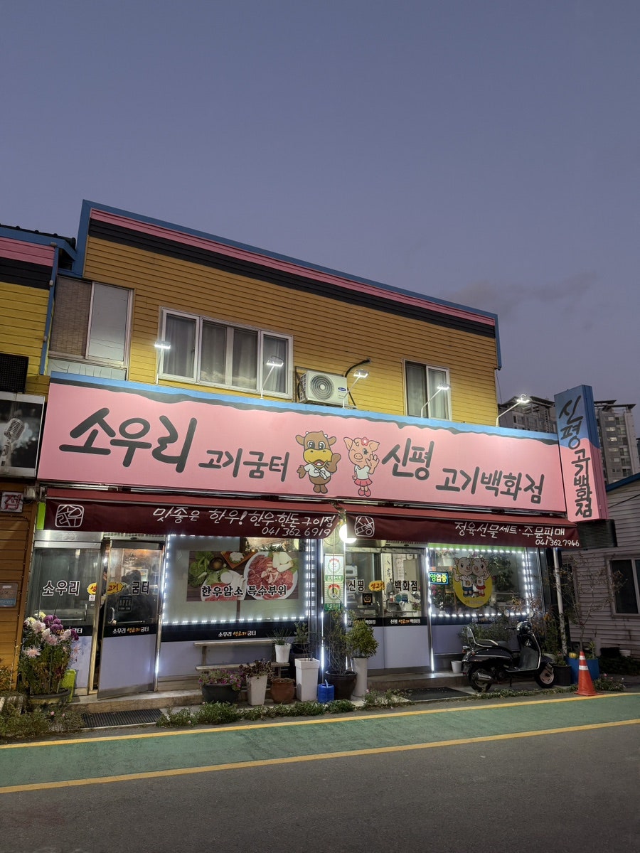 소우리생고기숯불굼터 사진 2