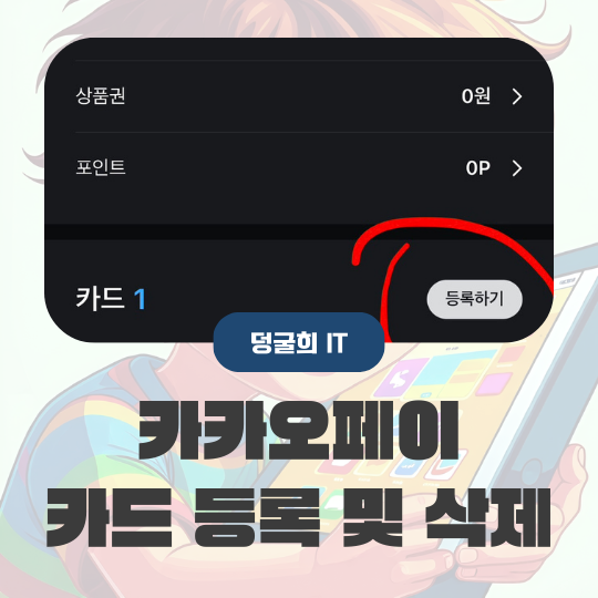  카카오페이 카드 삭제 방법