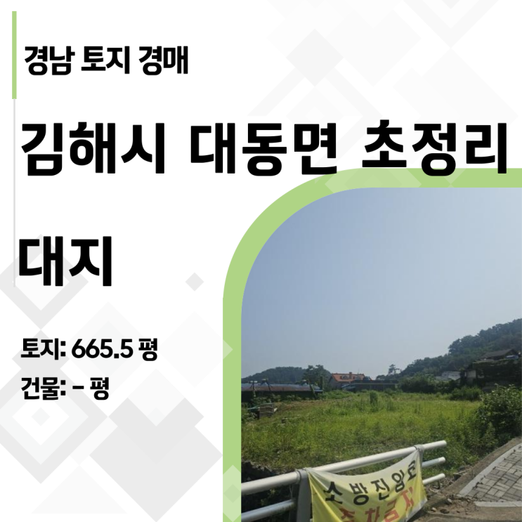  김해 대동면 초정리 주거지역 665평 땅이 반값? 2024타경4052 심층 분석