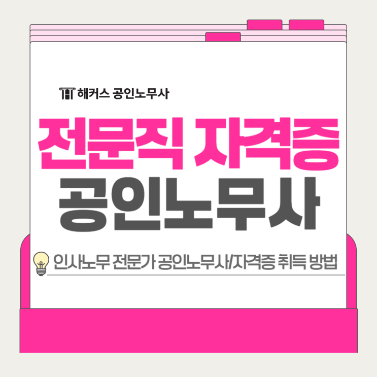  전문직 자격증 추천, 인사노무 전문가 공인노무사