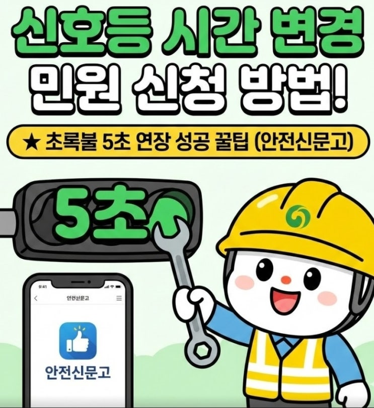  신호등 시간 변경 민원 신청 방법