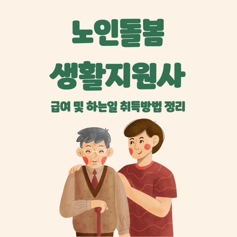 노인돌봄 생활지원사 급여 및 하는일 취득방법 정리