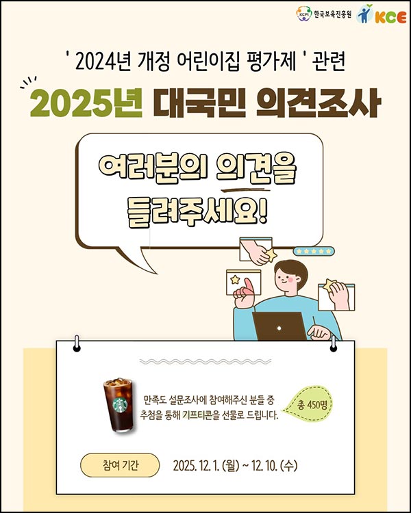  한국보육진흥원 설문조사(스벅 450명)추첨~12.10