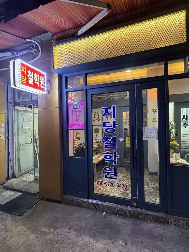  부산서면사주 서면철학원 궁합 사주잘보는 곳 : 지당철학원