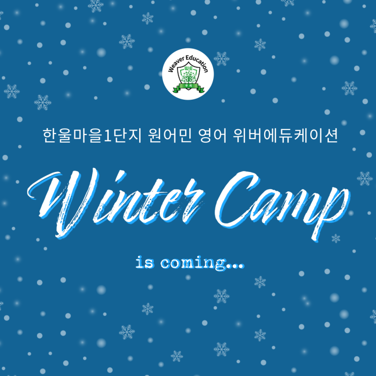  한울마을1단지 영어 위버에듀케이션 스피킹 특강 선착순 마감 중 — 겨울방학 1월 한정 프로그램