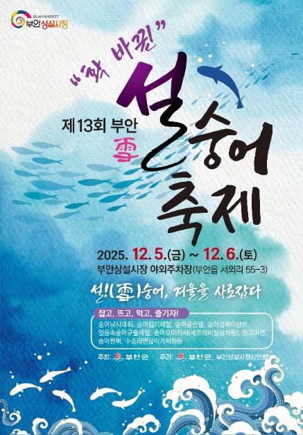  2025 부안 설(雪)숭어 축제 일정·위치·프로그램 총정리, 겨울 제철 수산물 축제 추천