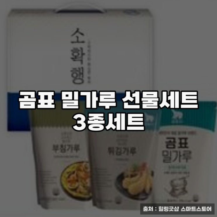  곰표 밀가루 선물세트 3종세트 구매 후기