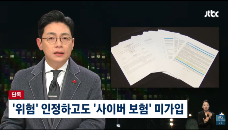 쿠팡, '위험성' 인지하고도 '사이버 보험'은 미가입 [JTBC 뉴스룸]