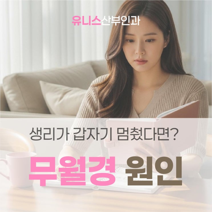  광진구산부인과, 무월경 원인별 치료 달라 정확한 진단이 중요