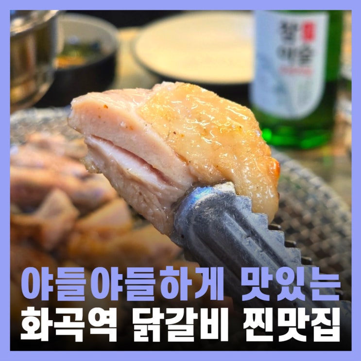  화곡역 숨은 맛집 화곡동 고기 남춘네숯불닭갈비