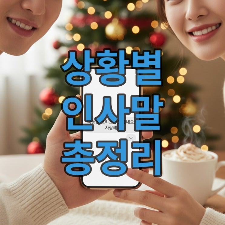  2025 크리스마스 인사말 모음 센스 있는 문자 문구 추천 BEST