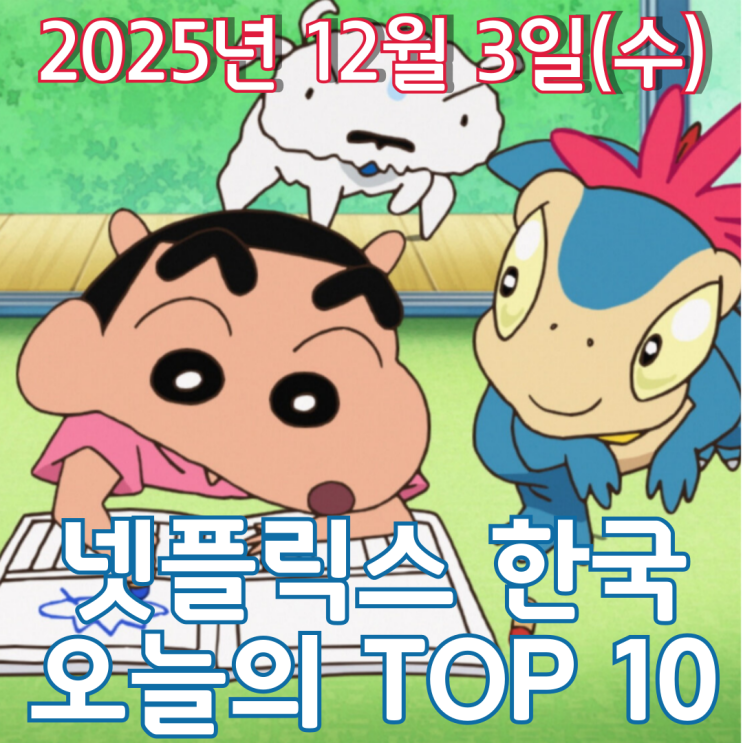  [넷플릭스 한국] 오늘의 TOP 10 - 2025년 12월 3일(수)