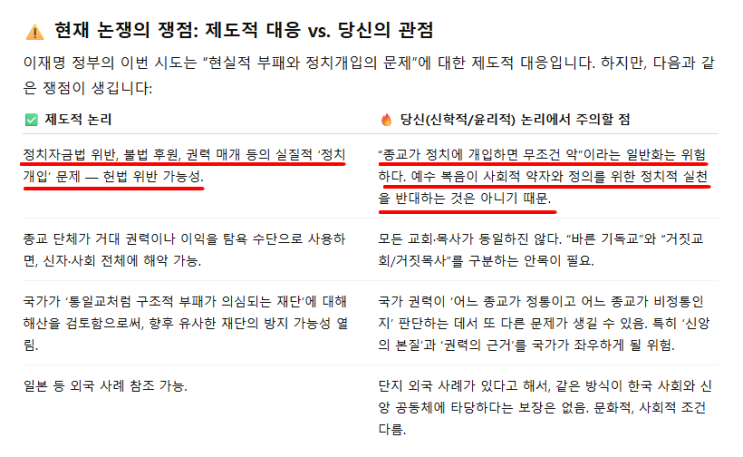 <b>통일교해산</b>, 정교분리 <b>검토</b> - 이재명