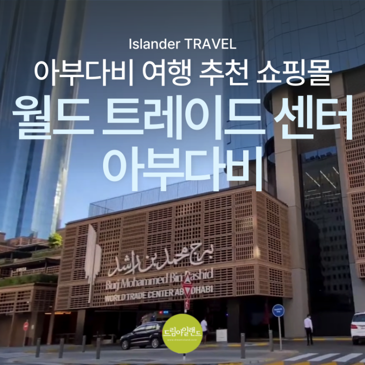  아부다비 여행 추천 쇼핑몰 월드 트레이드 센터 쇼핑, 수크, 슈퍼마켓까지 한번에!