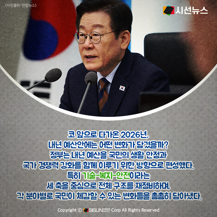 2026년 <b>예산편성</b> 어떤점이 변화 됐을까 [카드뉴스]