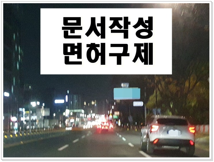  화성 반성문 탄원서 음주운전 이의신청 행정심판 전문 행정사