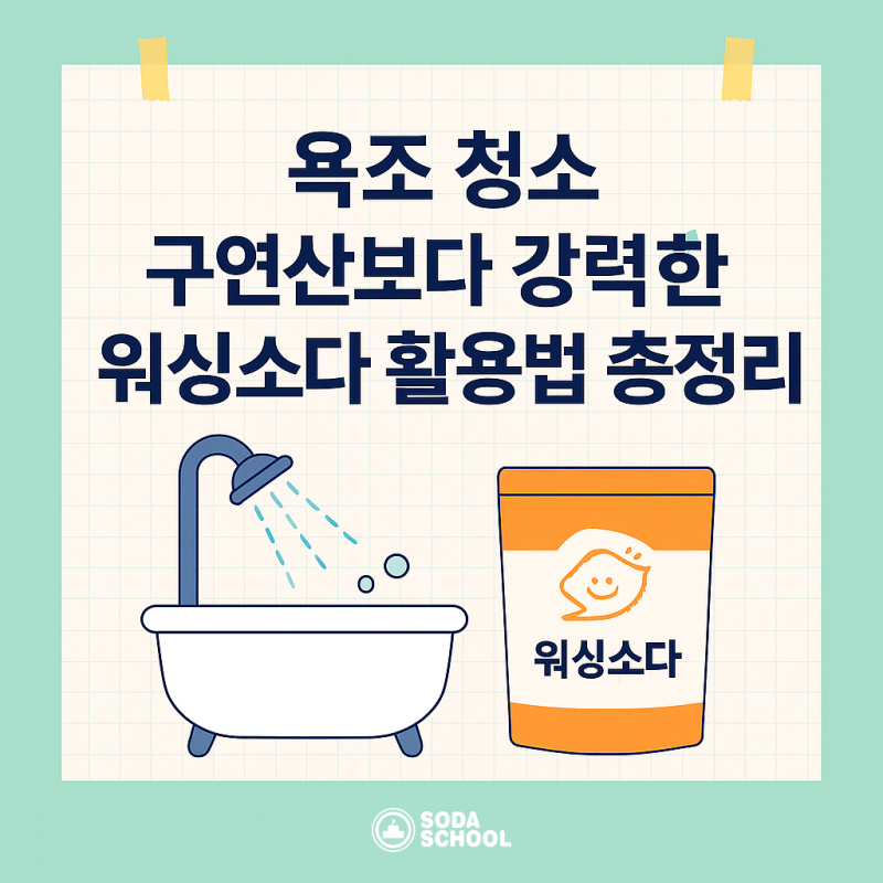 욕조청소, 구연산보다 강력한 워싱소다 활용법 총정리