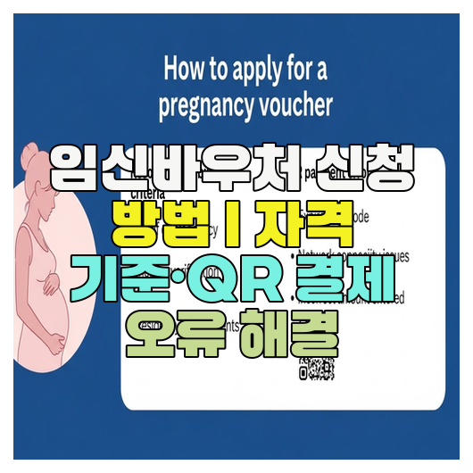  임신바우처 신청 방법 | 자격 기준·QR 결제 오류 해결