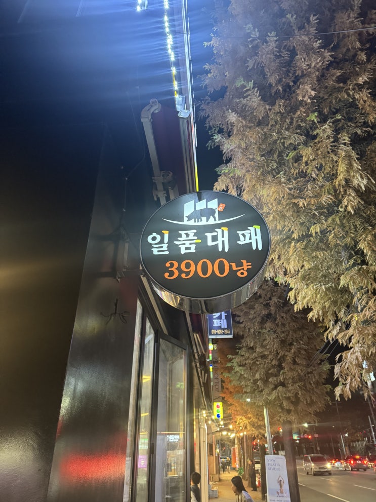  두암동 맛집 일품대패 고기집방문 후기