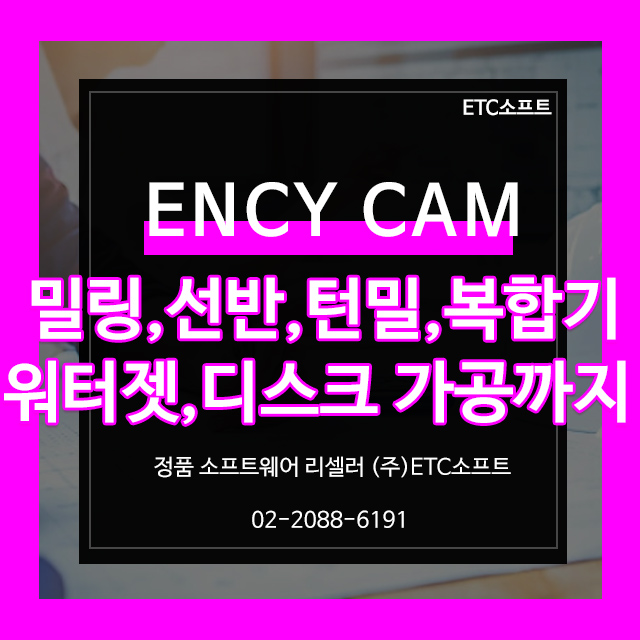  밀링, 선반,턴밀, 복합기, 워터젯, 디스크가공까지! ENCY CAM