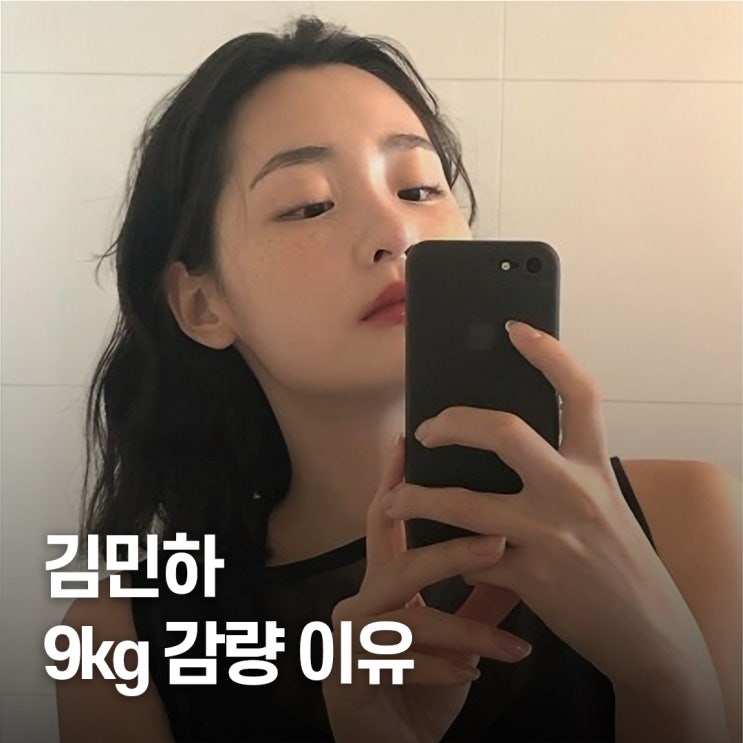  극단 다이어트..? 김민하, 9kg 감량 이유 공개하며 밝힌 선택