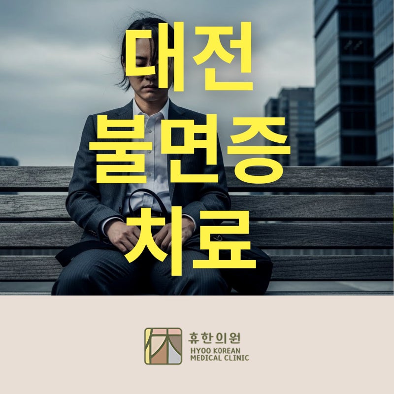 대전 불면증 치료 새벽 3시 기상 반복되고 수면리듬이 흔들린다면