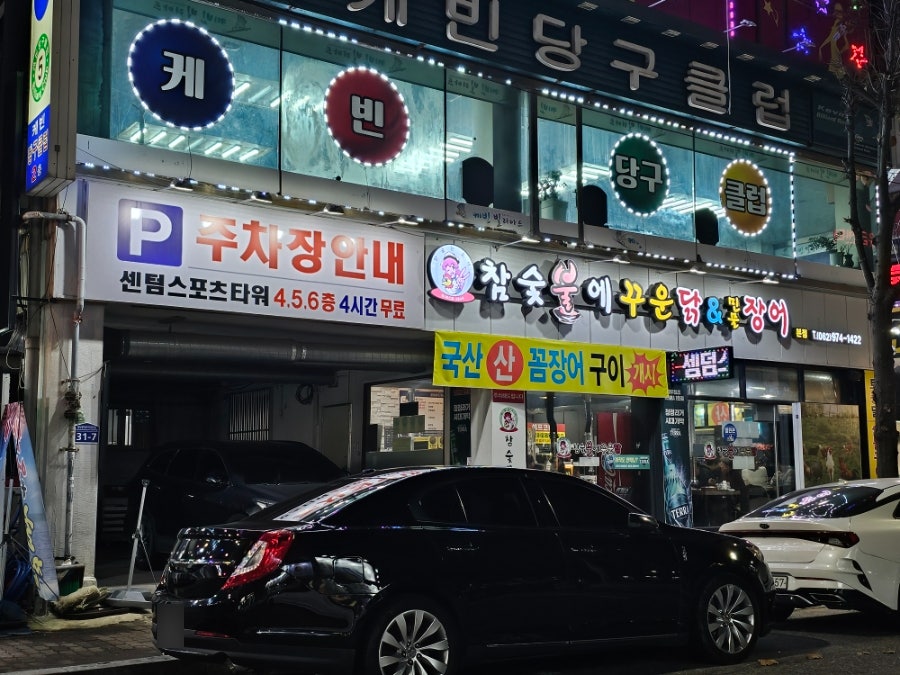 참숯불에꾸운닭&꿈장어 사진 3