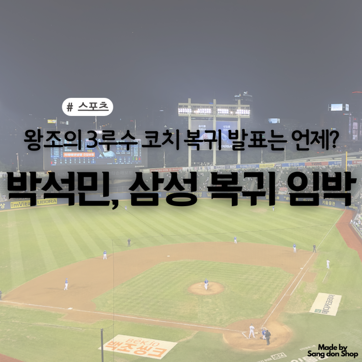 <b>박석민</b>, 삼성 퓨처스 <b>코치</b>... 왕조의 3루수,<b>코치 복귀</b> 발표는 언제?