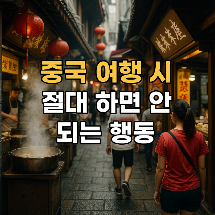   중국 여행 시 절대 하면 안 되는 행동 7가지
