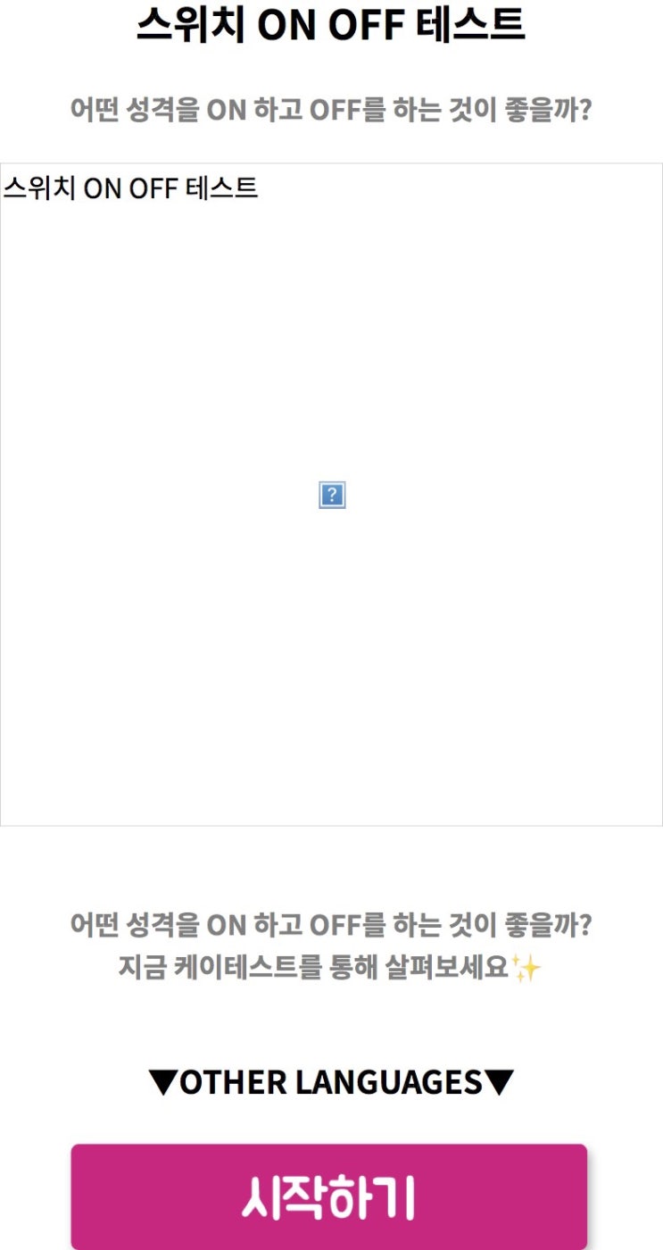  스위치 ON OFF 테스트, 어떤 성격을 ON하고 OFF하는 것이 좋을지 알아보기!