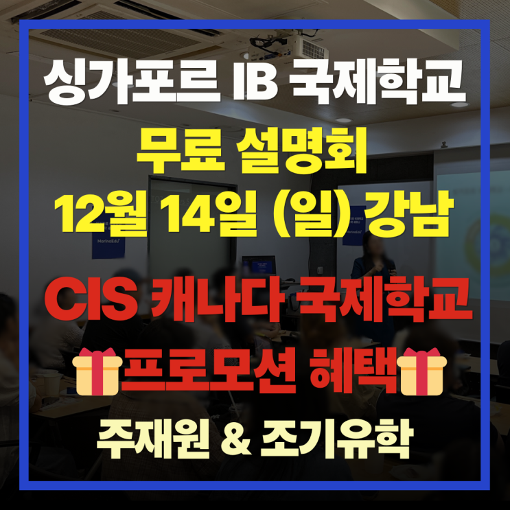  [프로모션, 강남] 싱가포르 국제학교, 캐나다 국제학교 CIS 서울 강남 이벤트 (3000명 IB 월드스쿨), 특징, 학비, IB 입시 점수결과 가이드- 주재원 & 조기유학