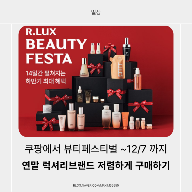   쿠팡 럭셔리 뷰티 페스티벌