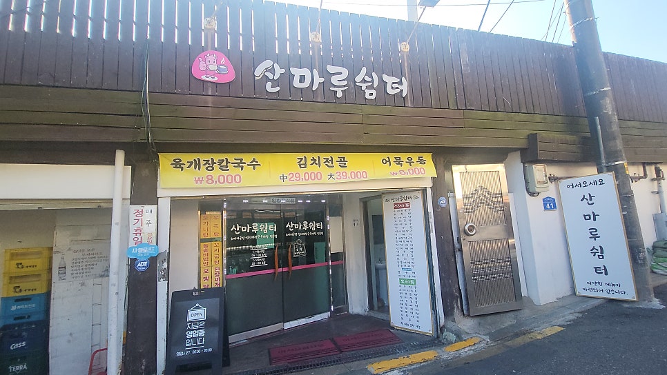산마루쉼터 사진 1