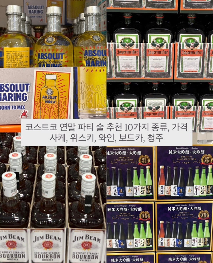  코스트코 연말 파티 술 추천 10가지 종류, 가격 (사케, 위스키, 와인, 보드카, 청주, 럼)