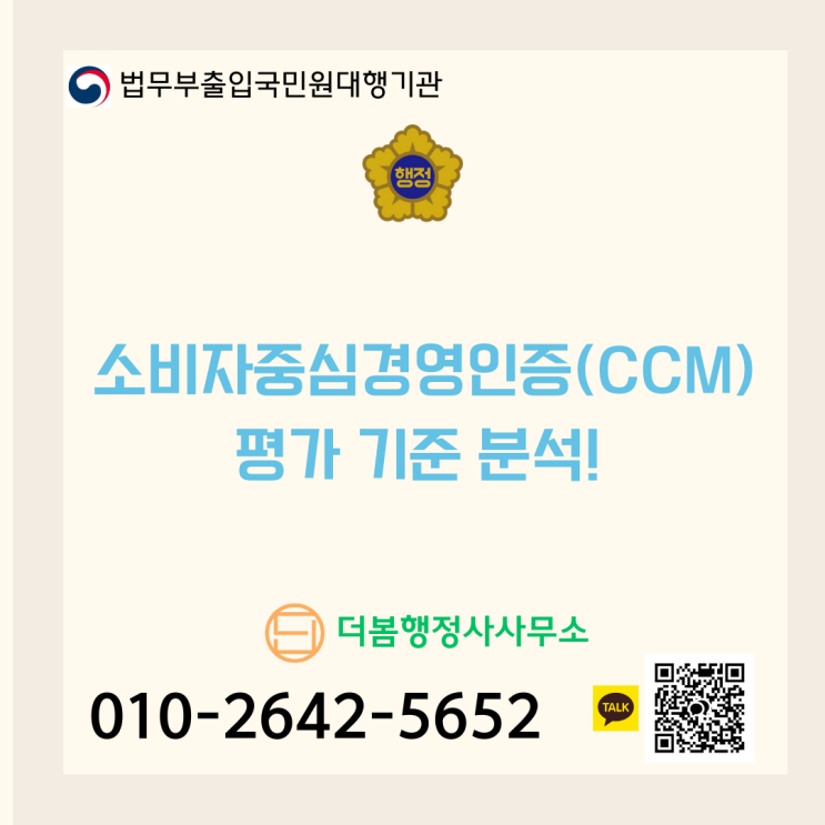  2026년 소비자중심경영인증(CCM) 심사 대비!소비자중심경영 평가 기준 분석!