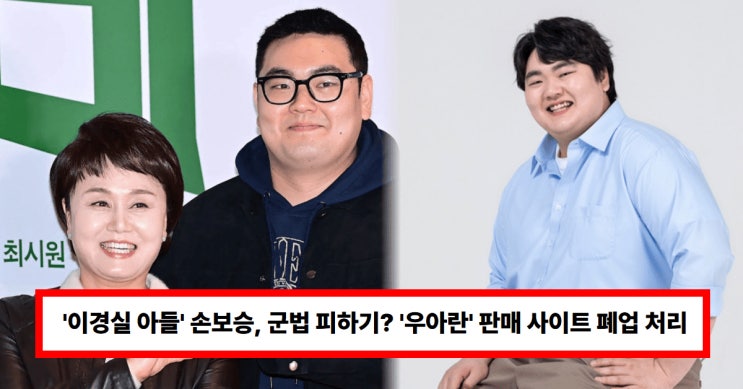 '<b>이경실</b> 아들' 손보승, 군대... 사이트 <b>폐업</b> 처리 (+난각번호... 