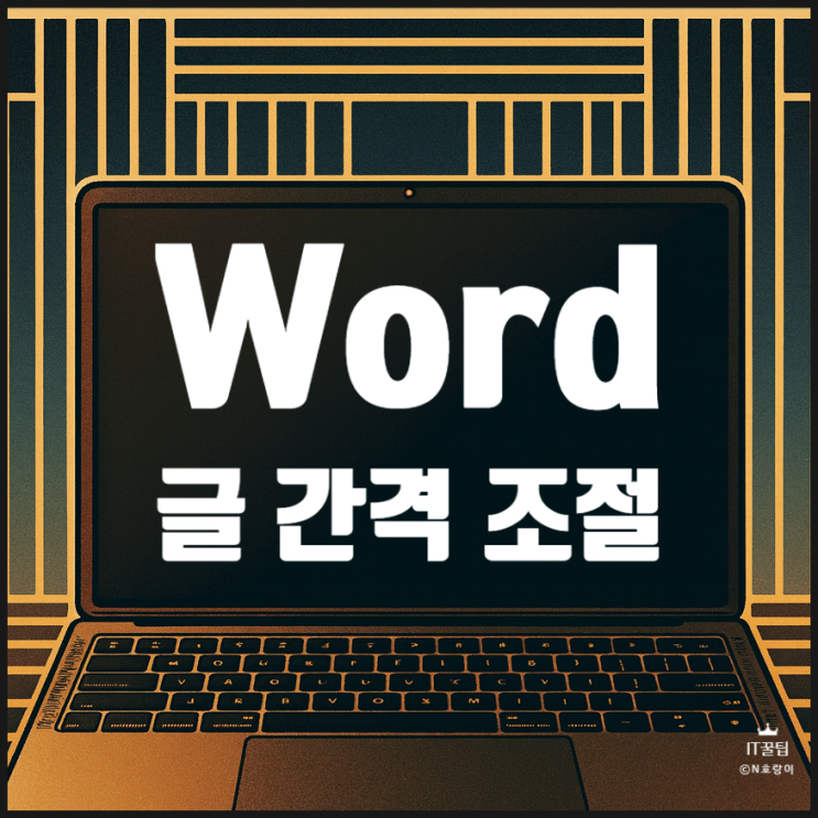  워드 줄간격 설정 거리 조절하는 방법