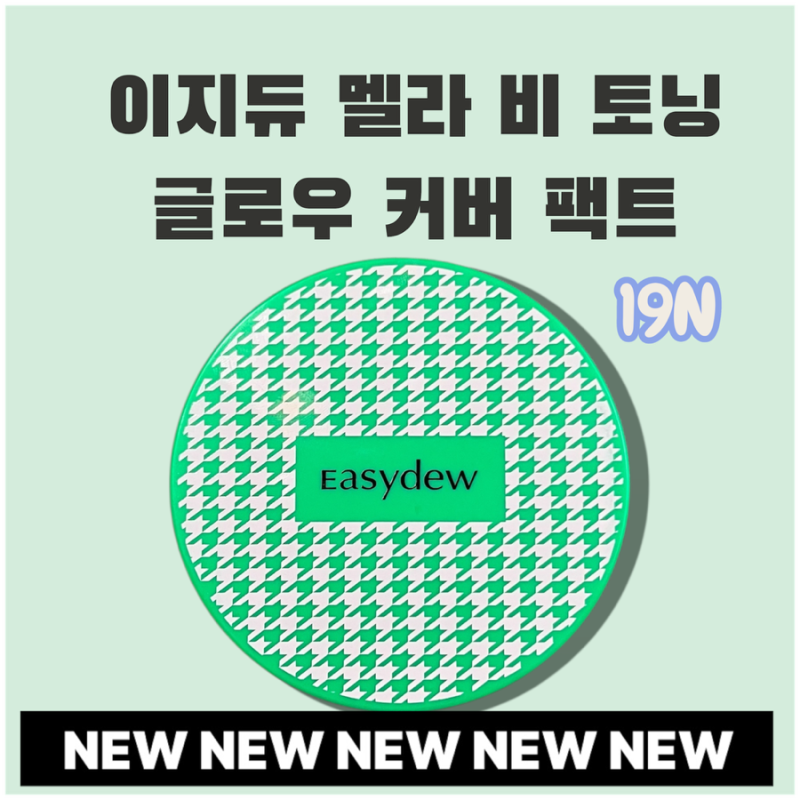 이지듀 기미팩트 후기 이지듀 글로우 밤 한가인쿠션 19호