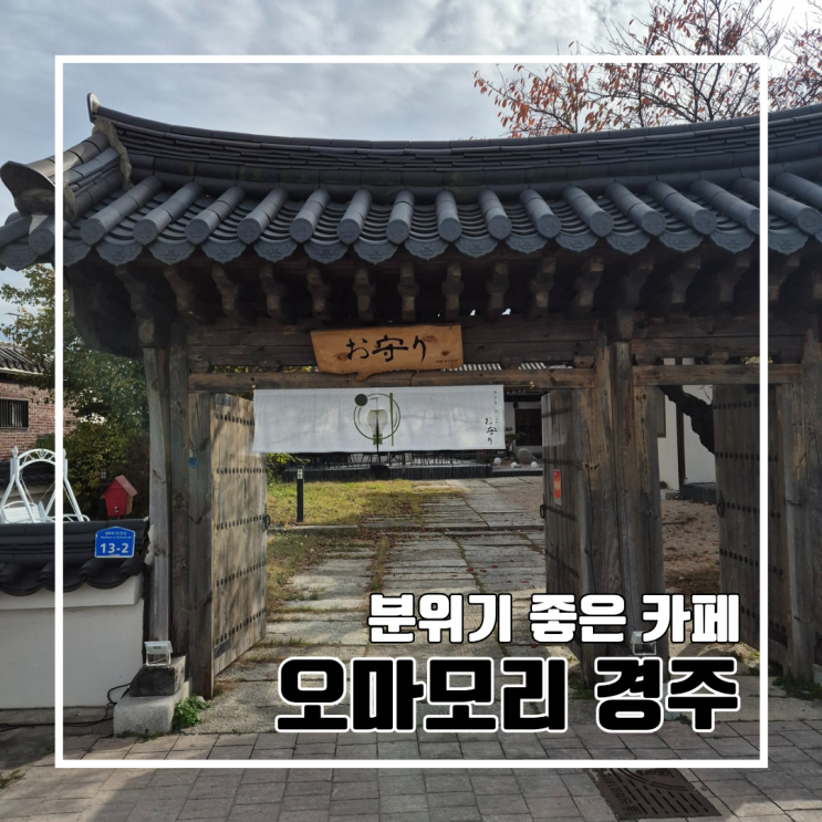  경주 황리단길 인근 고즈넉한 한옥과 일본 전통 가옥이 어우러진 오마모리 경주 l 주차 내돈내산