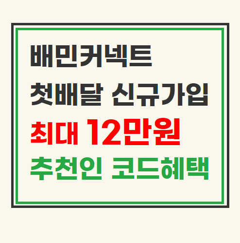  배민커넥트 추천인 코드 12월 신규가입 이벤트