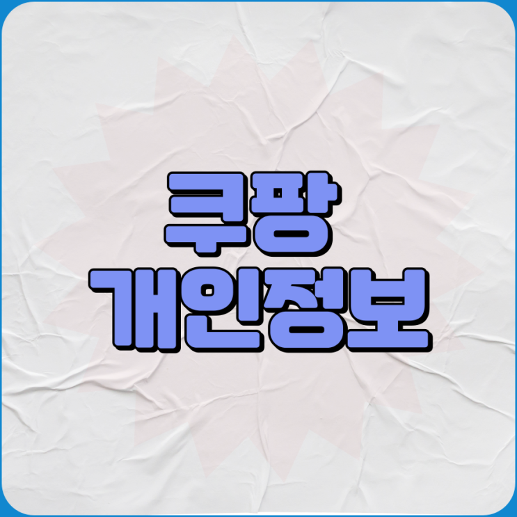 <b>쿠팡 개인정보 유출</b> 보상 신청 개인통관고유번호 재발급 확인