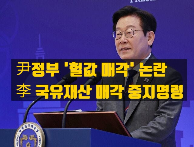  윤석열 정부의 국유재산 헐값 매각 논란 —  반포동, 논현동 사례 중심으로