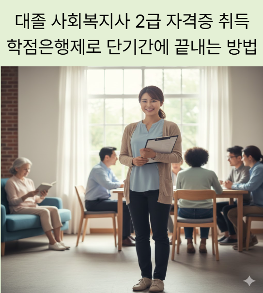 대졸 사회복지사 2급 자격증 취득, 학점은행제로 단기간에 끝내는 방법