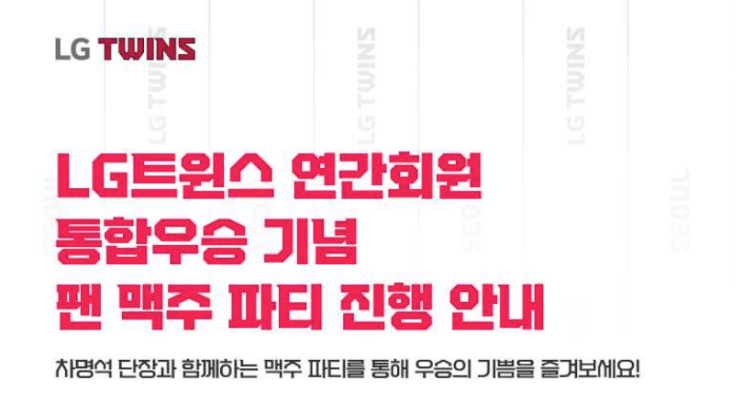 <b>LG</b>트윈스 팬! '통합<b>우승</b> 기념... (feat. 차명석 단장 <b>공약 이행</b>)
