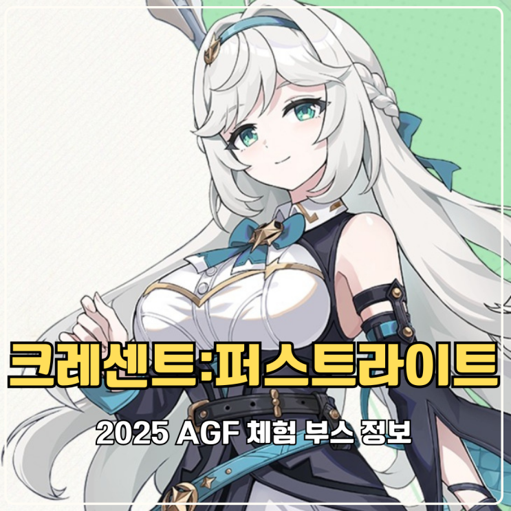  서브컬처 게임 신작 크레센트: 퍼스트 라이트 AGF 2025 부스 코스어와 데이트 실화?