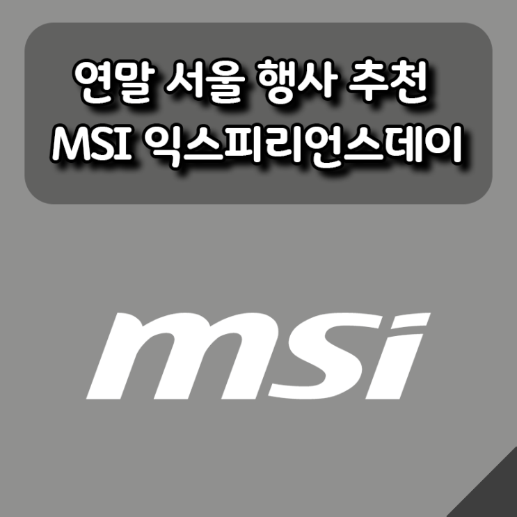  연말계획 없다면? 서울 한강에서 진행하는 MSI 익스피리언스데이 추천