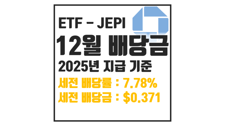  [ETF 배당] 25년 12월 JEPI 배당금 : 세전 7.78% $0.3706 / 세후 6.61% $0.31501
