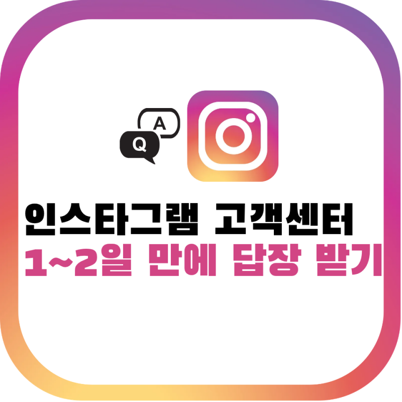 인스타그램 고객센터 전화, 메일 가장 빠르게 문의하기