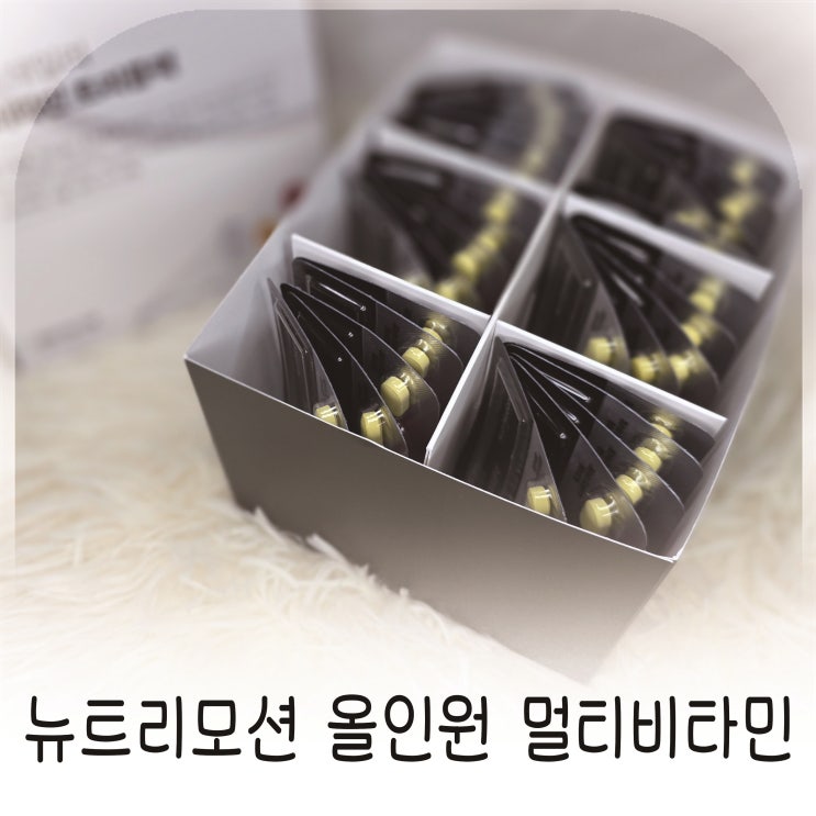 뉴트리모션 올인원 멀티비타민 데일리 루틴